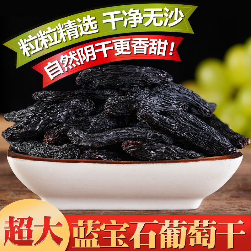 新疆超大蓝宝石葡萄干特级美人指 全悠味葡萄干