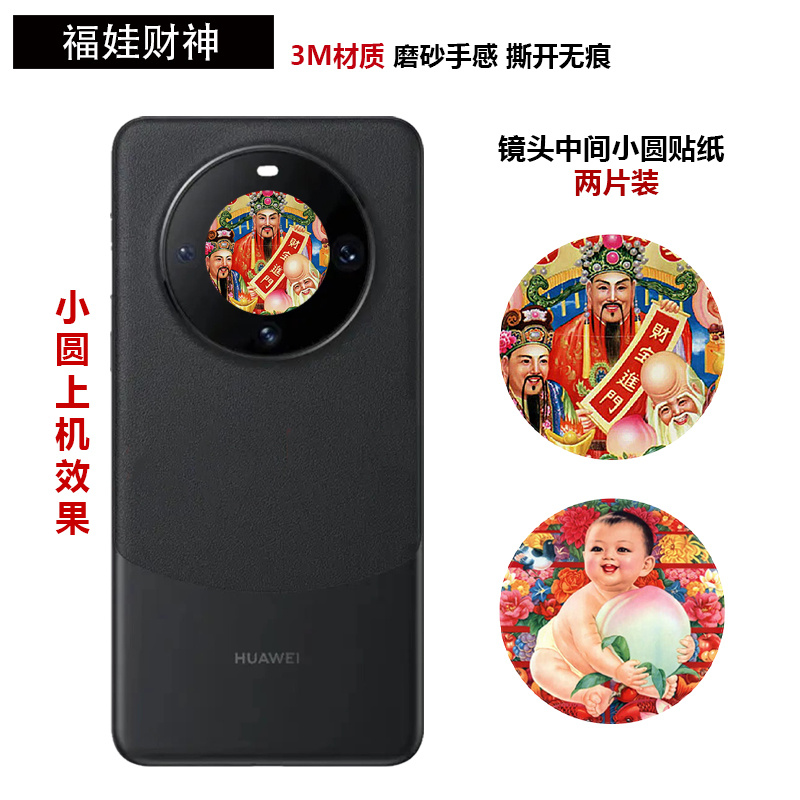 适用于华为mate60/60pro/pro+镜头中间圆圈贴纸软膜3m磨砂40pro新年龙年文字发财暴富彩膜摄像头保护贴膜 - 图1