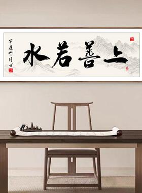 办公室上善若水山水字画