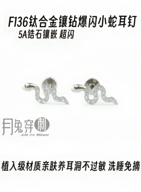 F136钛合金镶钻小蛇耳钉