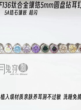 F136钛合金5mm圆盘钻耳钉