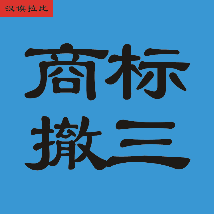 商标撤三答辩撤销连续三年停止使用不未提供证据质证汉谟拉比 - 图1