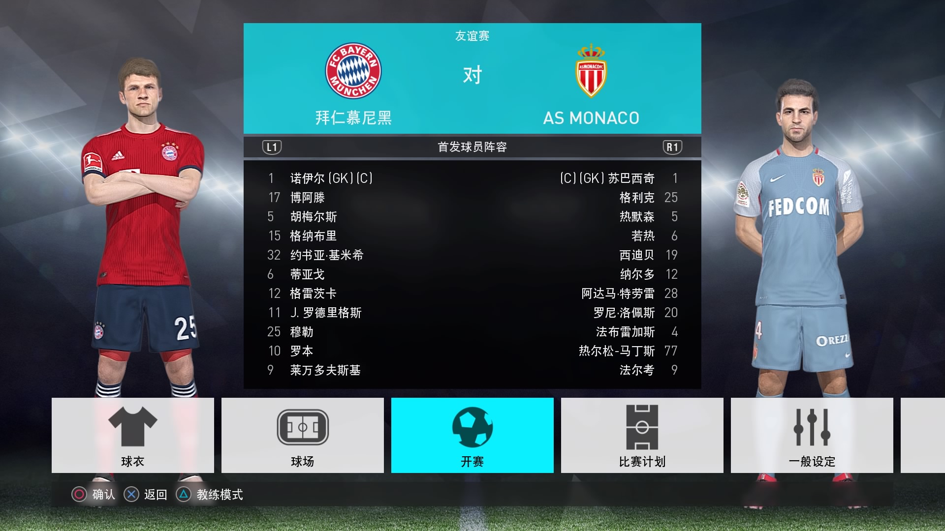 ps4实况足球2018真实联赛授权中文补丁 pes2018正版授权汉化大补-图1