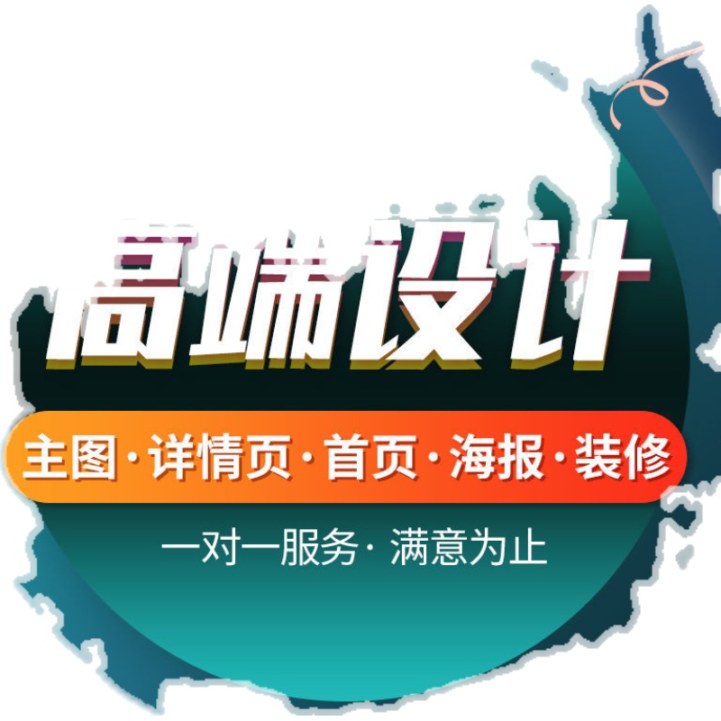 淘宝店铺主图设计详情制作首页装修1688跨境电商PS修图美工一对一-图3