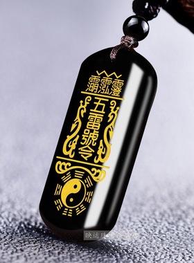 天然黑曜石五雷号令吊坠道家饰品令牌随身携带平安挂件