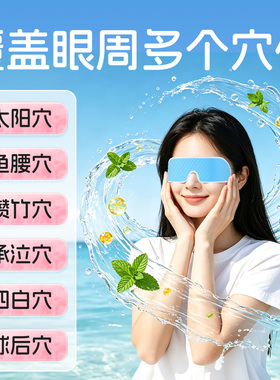 专攻眼干涩眼疲劳冰凉降眼压眼贴