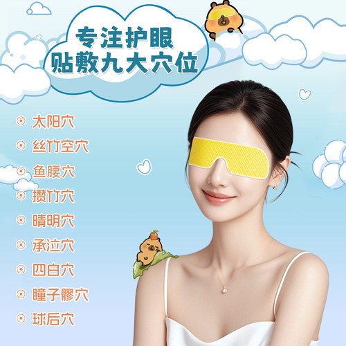 叶黄素冰敷眼罩卡皮巴拉联名草本冷敷水凝胶舒缓眼疲劳眼贴50片 - 图0