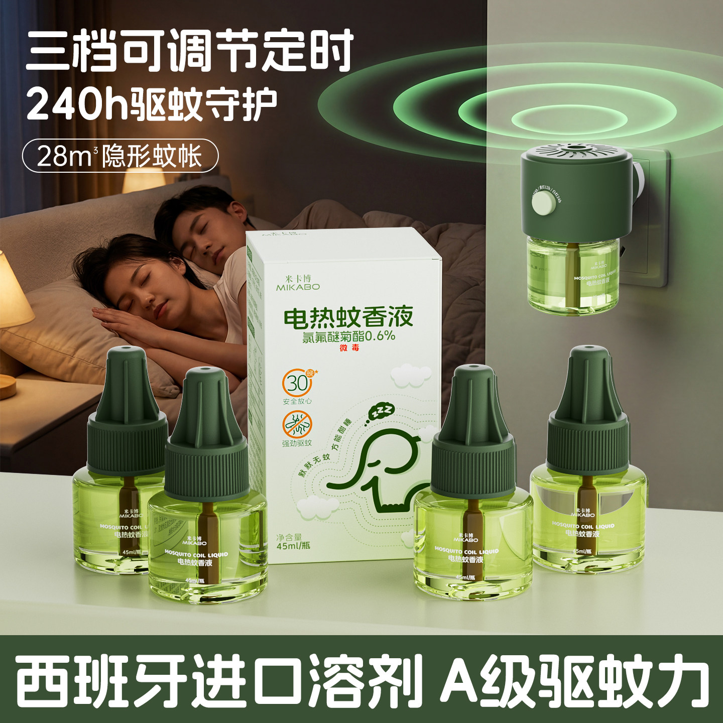 米卡博电热蚊香液补充液家用温和无味定时电蚊香器防蚊驱蚊液插电