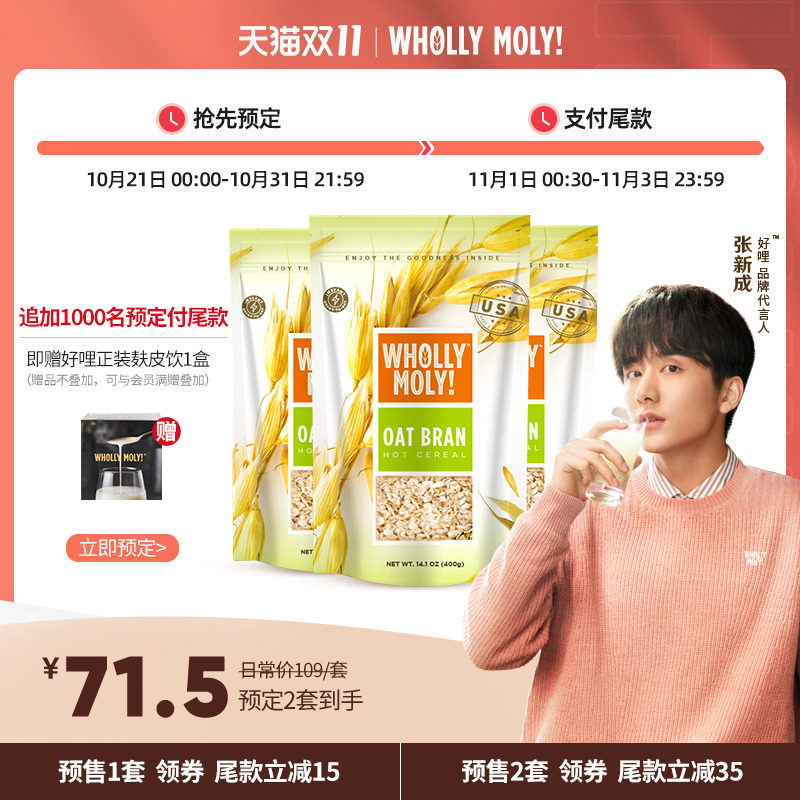 【双11预售】好哩进口无蔗糖燕麦麸皮 whollymoly好哩冲饮麦片