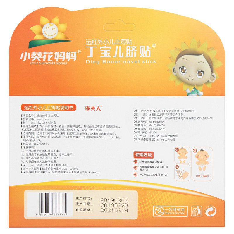 小儿腹泻贴宝宝便秘灸肚脐通便 李夫人小葵花膏药贴（器械）