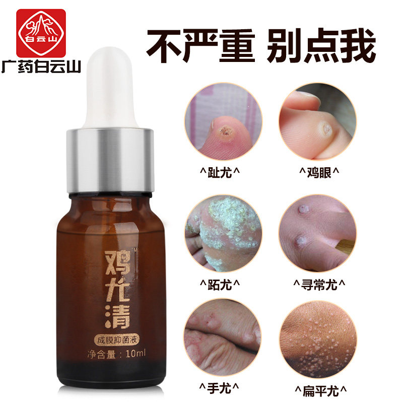 白云山趾疣鸡眼药去除跖手脚去疣灵 李夫人小葵花浴足剂