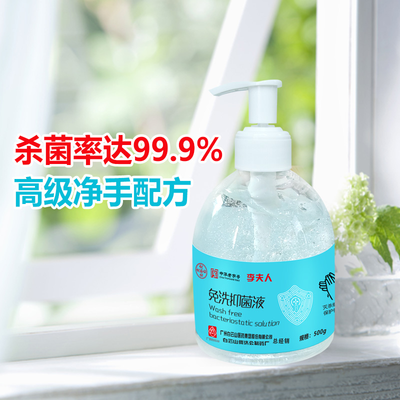 中华老字号，广药白云山何济公 75度酒精免洗抑菌消毒液500g