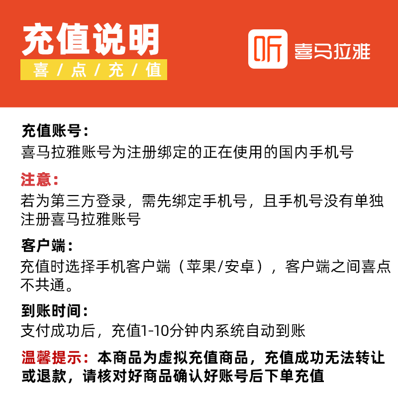 【选客户端】喜马拉雅FM200个喜点 听书 喜马拉雅喜 200喜点 直充 - 图0