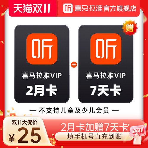 【官方直充】喜马拉雅vip会员双月卡/年卡喜马拉雅FM会员手机直充 - 图0