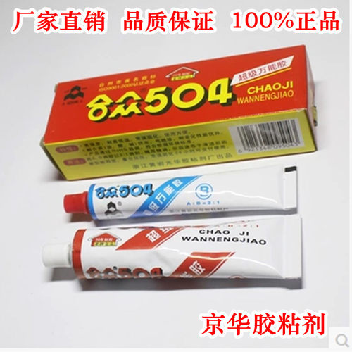 正宗合众504强力胶水超级胶高强度合众AB胶环氧树脂胶60克70g - 图2