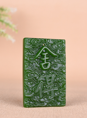 玉石匠新疆和田碧玉舍得玉牌玉佩男女款腰佩挂坠毛衣链项坠挂件