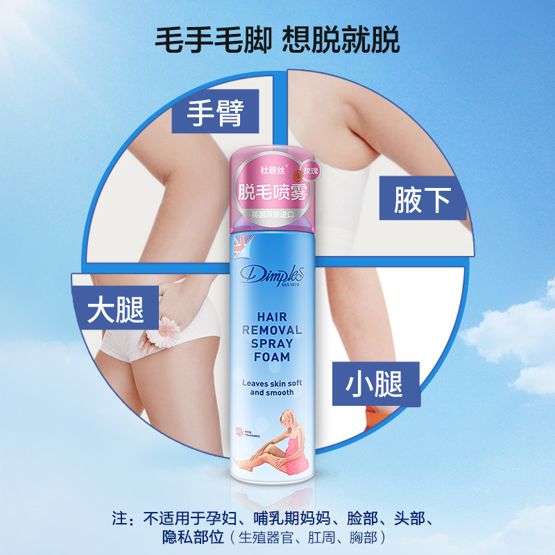 杜碧丝脱毛喷雾慕斯dimples脱毛膏 dimples脱毛膏