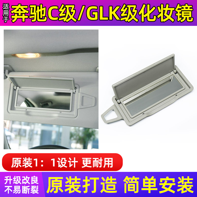 适用奔驰W204C180 C200 C260L C300遮阳板化妆镜GLK300车内化妆镜-图0