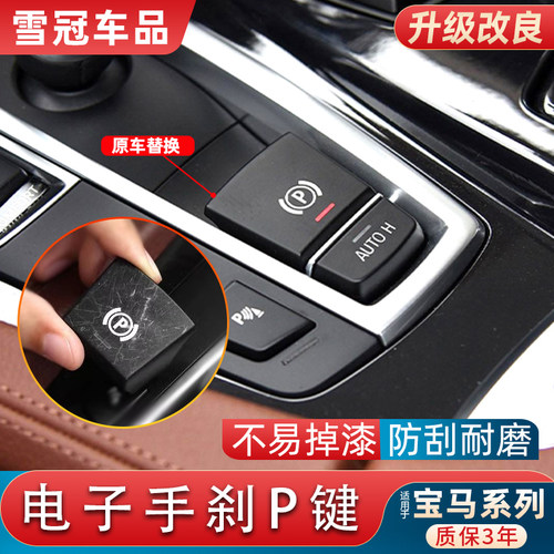 适用宝马5系7系五系525 F18电子手刹按键模块X5X3X6 730按钮P开关 - 图0