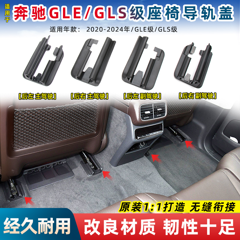 适用奔驰GLS450座椅导轨盖板GLS400驾驶座轨道护板W167座椅轨道扣 - 图1