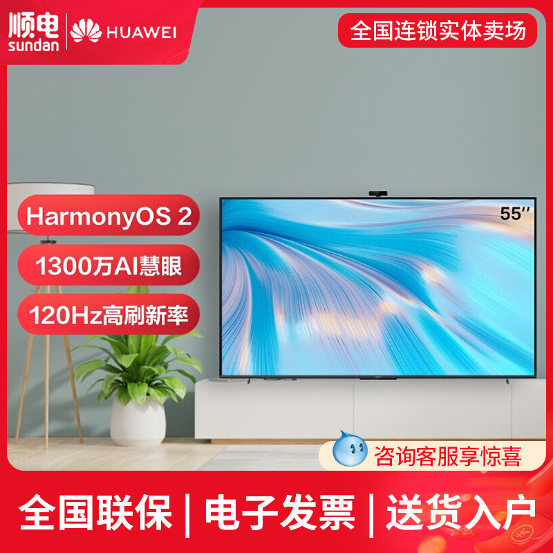 华为s pro 55英寸120hz超薄智慧屏 顺电平板电视