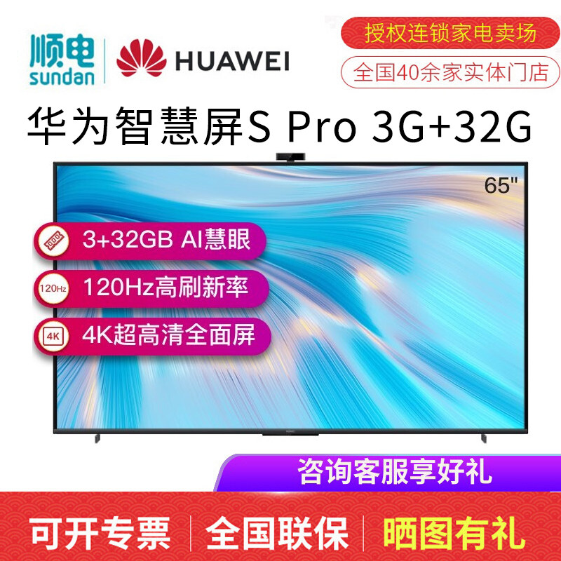华为s pro 65英寸120hz超薄智慧屏 顺电平板电视
