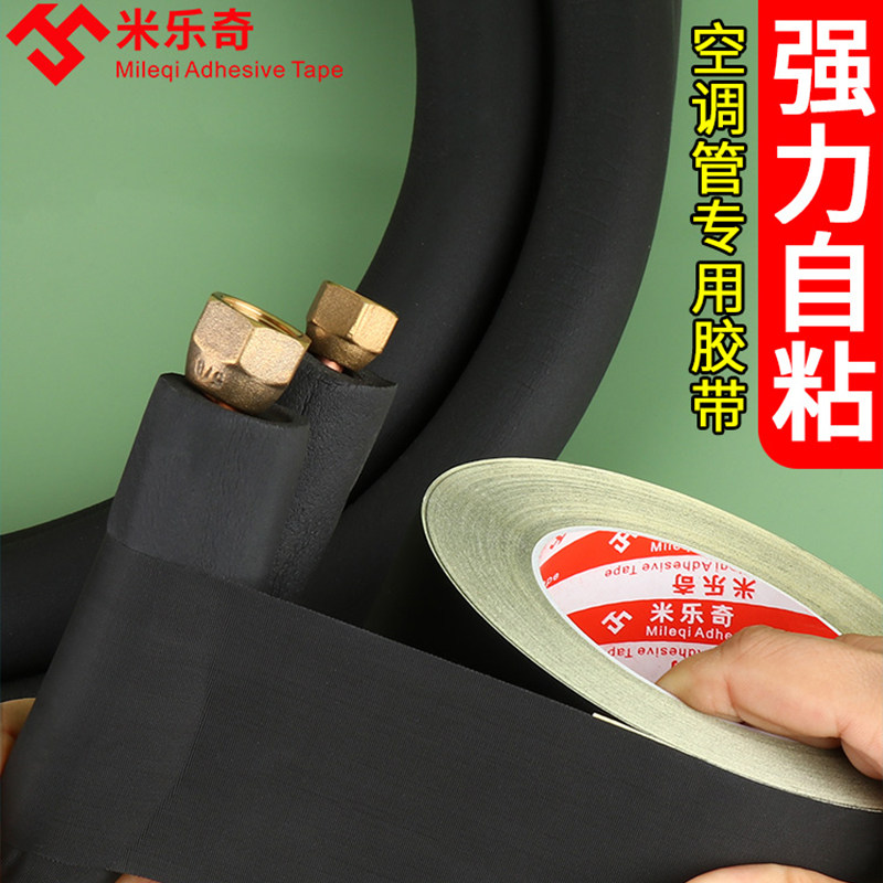 空调外管包扎带保温管铜管缠绕绷带胶带黑色阻燃包带绑带防水防晒,淘宝优惠券,粉丝福利购,淘宝优惠卷