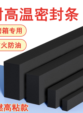 烘烤箱专用密封条海绵条自粘耐高温阻燃防火空气炸锅真空机干燥机