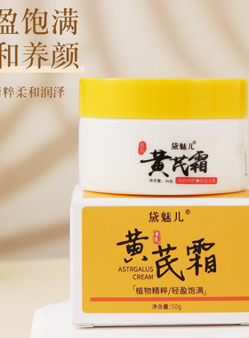 老牌国货黄芪霜黄氏面霜保湿补水滋润型紧致防干燥舒缓改善黄皮肤