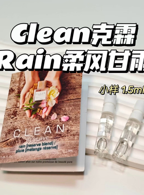 克霖CLEAN香水柔风甘雨/肌肤之亲