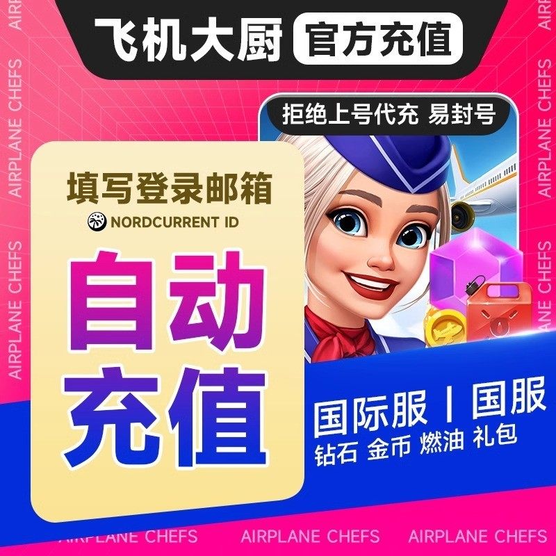 官方直充】AirplaneChefs飞机大厨钻石燃油金币国际服充值氪金,淘宝优惠券,粉丝福利购,淘宝优惠卷