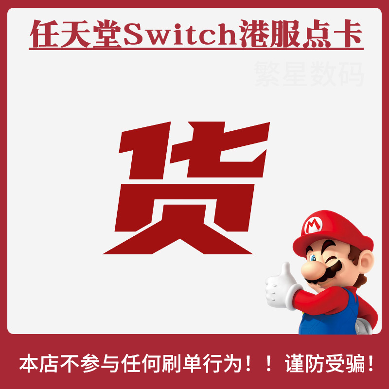 switch港服点卡任天堂eshop香港充值卡预付卡HKD DLC 100 200 300 500港区商店点卡港币NSswitch点卡港服-图3