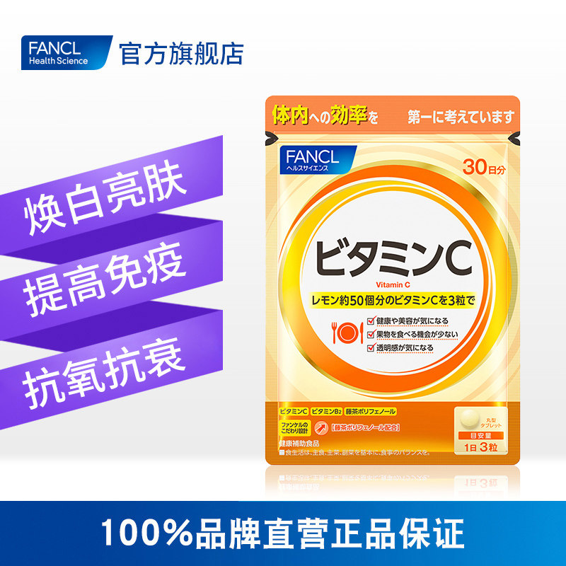 fancl天然精华*3包芳珂维生素c FANCLHealthScience海外维生素C