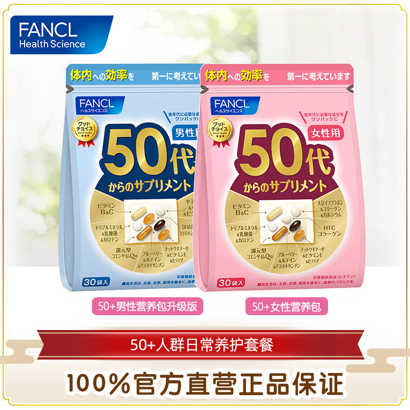 fancl2020年版50+男&女性维生素 FANCLHealthScience海外复合维生素/矿物质