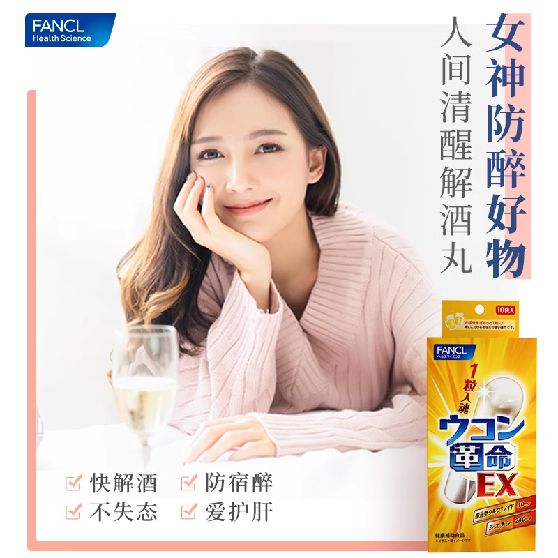 FANCL姜黄革命*1男士应酬喝酒不伤肝宿醉少难受还原型姜黄1粒入魂