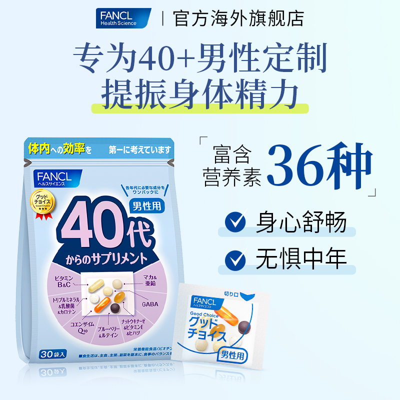 FANCL日本芳珂40代男士性复合维生素*2每日营养包保健官方旗舰店