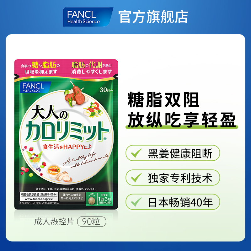 FANCL芳珂成年人热控片90粒/包控糖断碳水控油內脂新陈代谢黑姜 - 图0