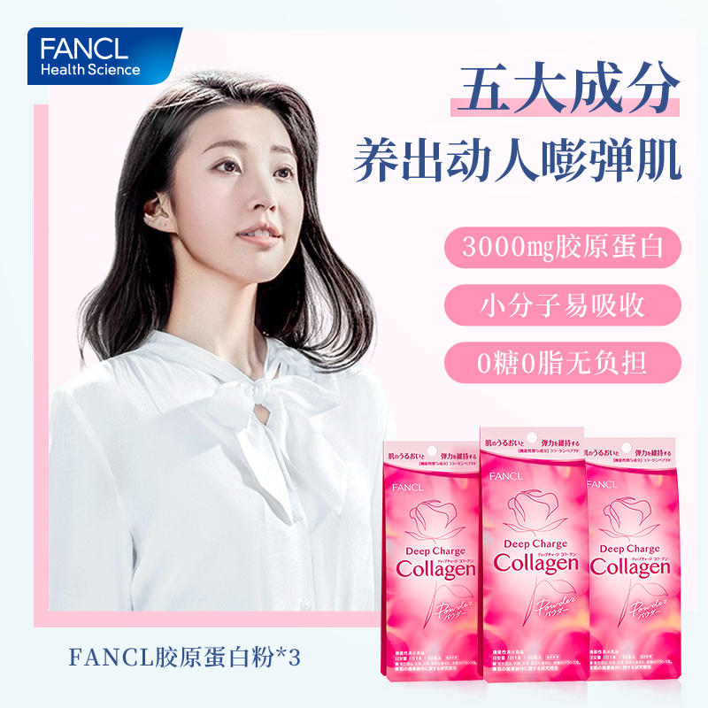 FANCL胶原蛋白粉10条*3collage小分子HTC美颜肌肤嘭弹透明玻尿酸 - 图0