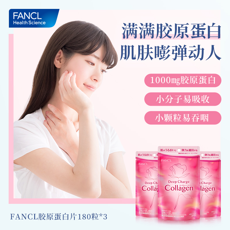 FANCL胶原蛋白片180粒/袋collagen美颜肽精华小分子嘭弹肌肤正品 - 图0