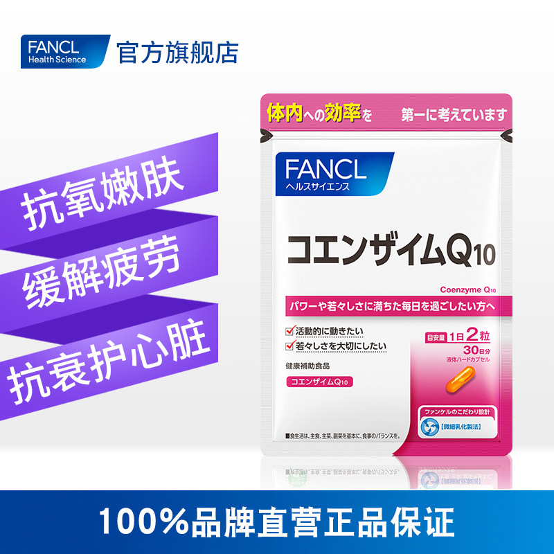 fancl辅酶q10软胶囊*2辅酶素 FANCLHealthScience海外辅酶Q10