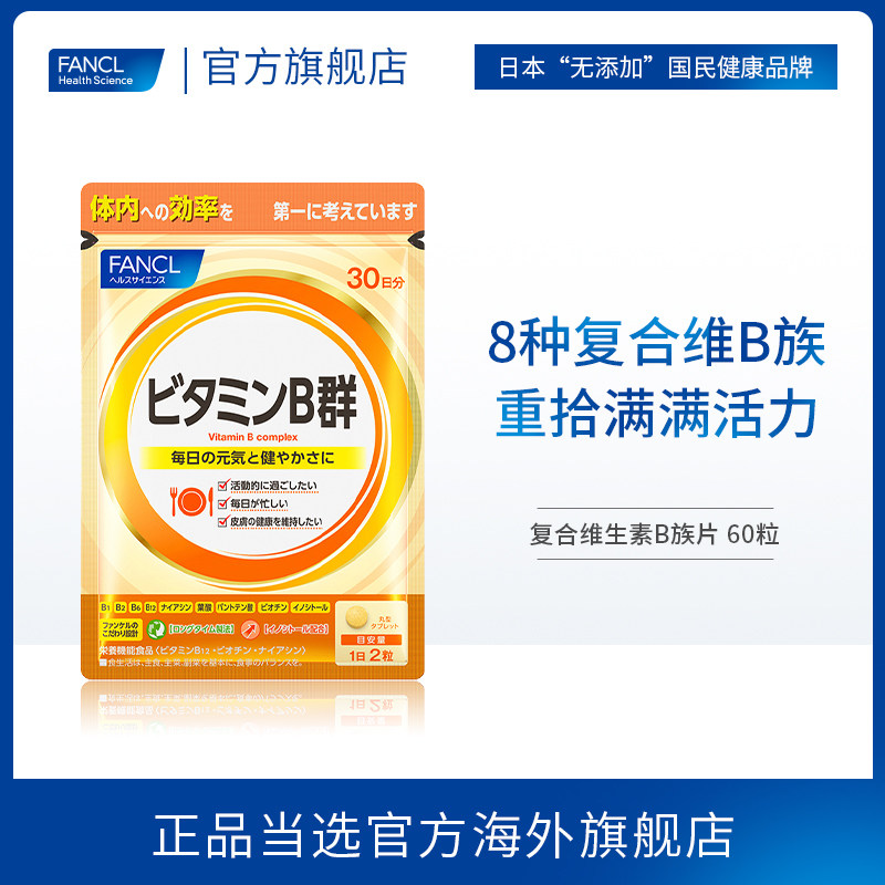 芳珂/ fancl复合维生素b生物素 FANCLHealthScience海外B族维生素