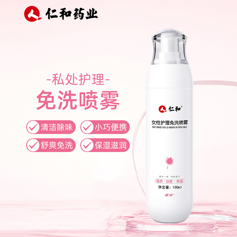 仁和私处免洗喷雾女性私密护理液 仁和乐惠乐家私处护理