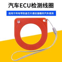 Car anti-theft detection coil reading coil chip system sensor recognition coil ecu card induction coil