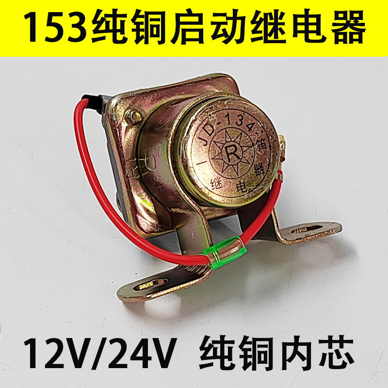 汽车153启动继电器12V24V加装马达起动机继电器农用车起动继电器,淘宝优惠券,粉丝福利购,淘宝优惠卷
