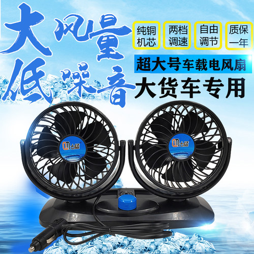 车载双头超大号风扇24V大货车专用静音风扇12V汽车大风制冷电风扇 - 图0