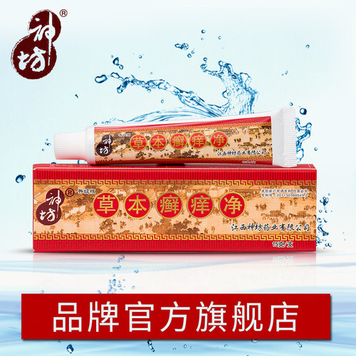 江西神坊草本癣痒净抑菌乳膏正品藓痒净软膏皮肤抑菌外用 - 图0