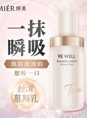 婷美美肌乳液保湿补水实体专柜