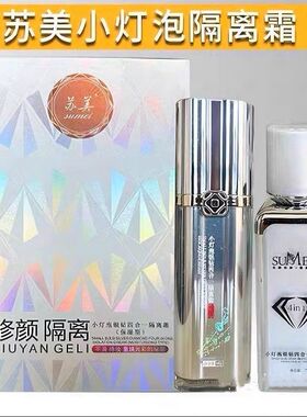 苏美隔离霜实体专柜顺丰包邮