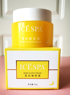 ICESPA/冰素婴肌睡眠霜送1盒面膜