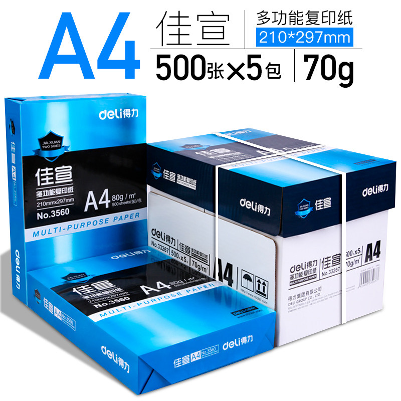 得力a4打印纸a4纸500张整箱包邮复印纸80g双面白纸A4纸张草稿纸a4实惠装a四纸70g一箱80克打印机纸办公用品_虎窝淘